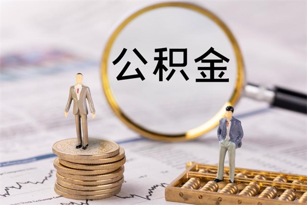 吴忠怎么把住房公积金套出来（有什么办法可以把公积金套出来）