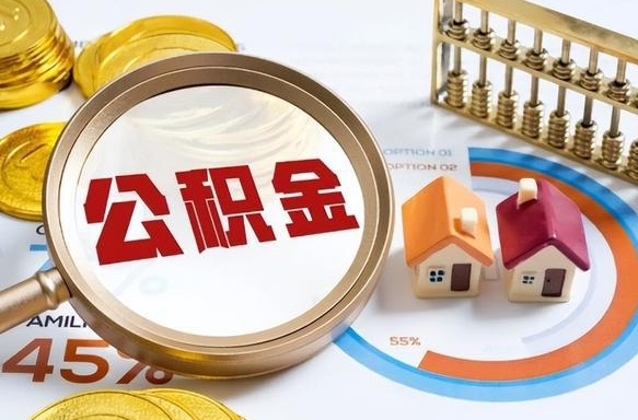 吴忠退休了住房公积金能全部取出来吗（退休后住房公积金可以全额提取吗）