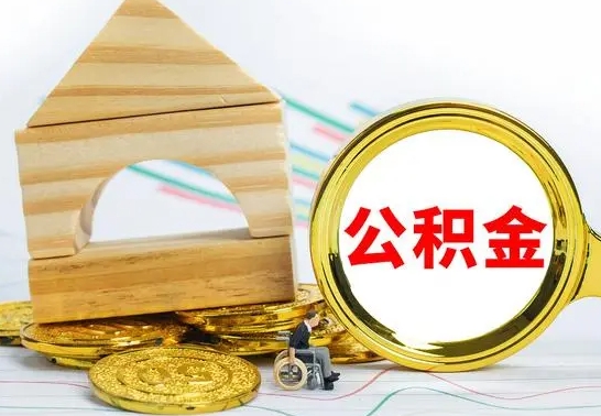 吴忠怎么把住房公积金套出来（有什么办法可以把公积金套出来）